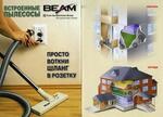 Установка и продажа встроенных пылесосов Beam Electrolux