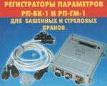 Регистратор параметров РП-ГМ-01 (РПГМ-01) - Раздел: Контрольно-измерительные приборы
