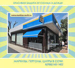 Маркизы. Перголы. Сочи