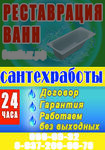 Все виды сантехнических работ в Самаре и пригороде. реставрация ванн жидким акрилом.