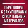 Запись на переговоры с закупщиками: Леруа Мерлен, Касторама, ОБИ, Максидом, Домовой, Дом Лаверна др.