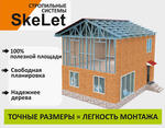 Металлическая стропильная система SkeLet (Скелет)