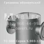 Грязевик абонентский Ду 125 Ру 1,6 МПа ТС-569.00.000-13