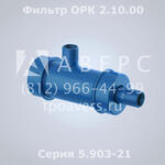Фильтр жидкостной 2.10.00 Серия 5.903-21 - Раздел: Промышленное оборудование