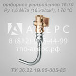 Отборное устройство давления 160-250П ТПО «Аверс»