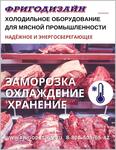 Холодильное оборудование для предприятий мясной отрасли