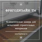 Климатическая камера для испытаний строительных материалов - Раздел: Контрольно-измерительные приборы