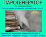 Парогенератор промышленный купить - Раздел: Отопительная техника