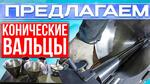 Вальцы для конусов купить - Раздел: Промышленное оборудование