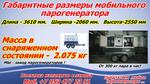 Парогенератор для стройки мобильный - Раздел: Строительная техника и оборудование