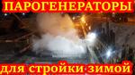 Парогенератор для стройки зимой - Раздел: Строительная техника и оборудование