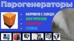 Парогенератор промышленный строительный - Раздел: Строительная техника и оборудование