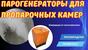 Парогенератор строительный мобильный