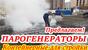 Парогенератор строительный электрический