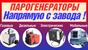 Парогенератор для стройки