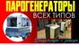 Купить парогенератор для стройки