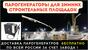 Купить парогенератор для стройки