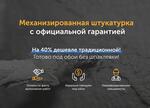 Механизированная штукатурка - Раздел: Услуги в строительной отрасли