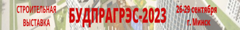 30-я международная строительная выставка «БУДПРАГРЭС-2023»