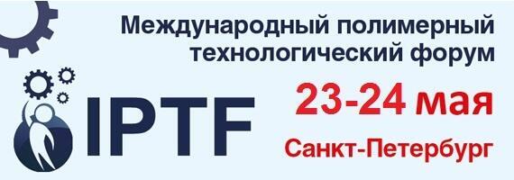 Картинка Международный полимерный Технологический форум IPTF. Льготная регистрация