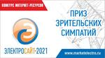 «Электросайт года -2021». Голосуйте за работы участников.