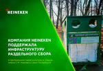 HEINEKEN поддержала инфраструктуру раздельного сбора в Центральном парке в Санкт-Петербурге