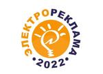 «ЭЛЕКТРОРЕКЛАМА-2022» – конкурс рекламодателей-компаний и предприятий