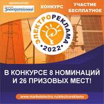 Конкурс «Электрореклама – 2022» - в конкурсе 8 номинаций и 26 призовых мест!
