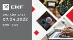 Приглашаем дистрибьюторов на онлайн-слёт EKF 