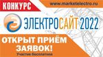 Конкурс «Электросайт года – 2022»: открыл прием заявок!