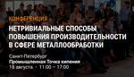 Повышаем производительность в металлообработке вместе с Промойл
