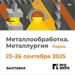 Открыта регистрация посетителей на выставку «Металлообработка. Металлургия»