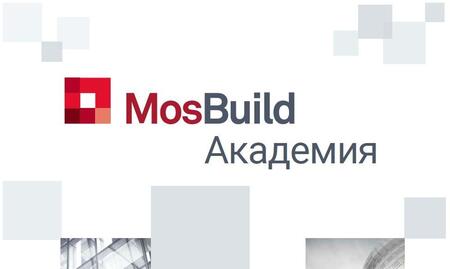 Новый сезон образовательного онлайн-проекта MosBuild, имевшего грандиозный успех, стартует в октябре