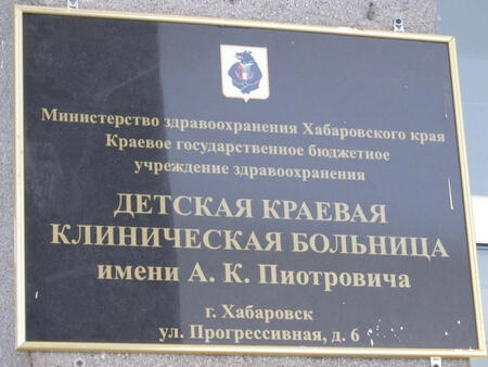 Хабаровский край получит 840 млн рублей на корпус детской больницы