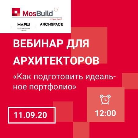 Бесплатный вебинар в рамках курса MosBuild Академии и archspace «Архитектор как продюсер».