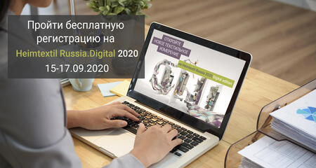 Открыта регистрация на Heimtextil Russia.Digital 2020