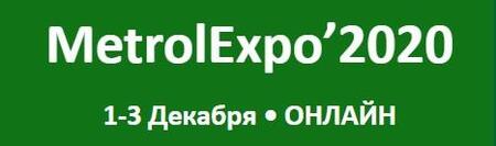 Продолжается регистрация на ОНЛАЙН выставку MetrolExpo-2020