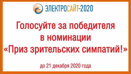 Выбирайте, кому достанется «Приз зрительских симпатий» на конкурсе Электросайт года - 2020