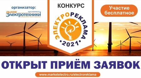 Конкурс «Электрореклама - 2021» открыл прием заявок!