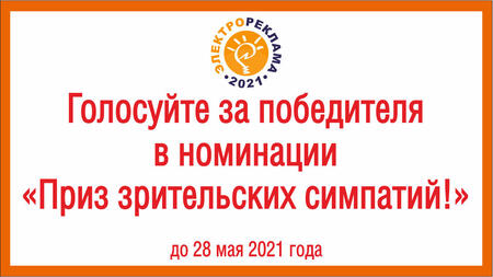 Выбирайте, кому достанется «Приз зрительских симпатий» на конкурсе «Электрореклама – 2021»