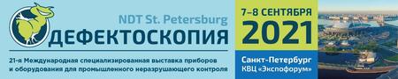 Поcетите выставку оборудования для неразрушающего контроля, 7-8 сентября, Санкт-Петербург