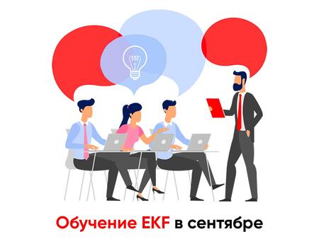 Обучение EKF в сентябре