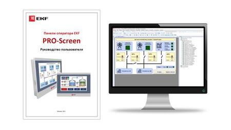 Опубликован мануал для работы с панелями оператора PRO-Screen EKF