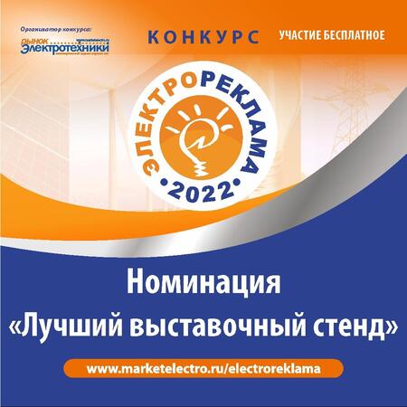 За что наградят участников конкурса «Электрореклама – 2022» в номинации «Лучший выставочный стенд»