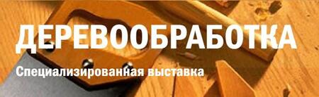 Приглашаем на выставку «Деревообработка», Минск, Беларусь