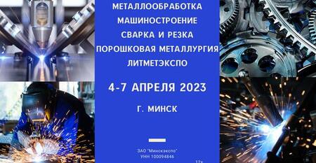 Новые технологии промышленности продемонстрируют на выставке в Минске            с 4 по 7 апреля
