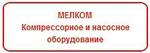 Компрессоры МЕЛКОМ