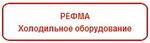 Компрессоры РЕФМА
