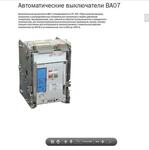 Автоматические выключатели ВА07