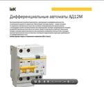 Дифференциальные автоматы АД12М